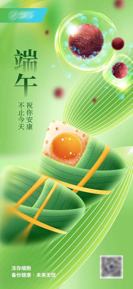 干细胞端午海报-采灵感-https://www.cailinggan.com/