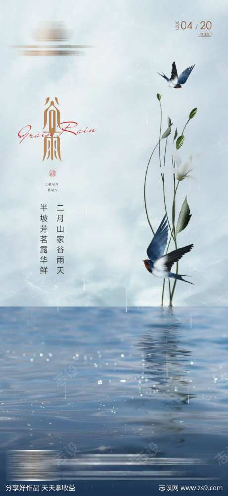 地产谷雨春分清明雨水海报-采灵感-cailinggan.com