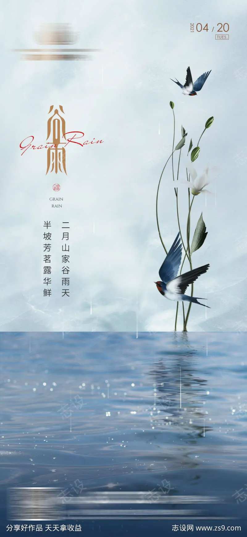 地产谷雨春分清明雨水海报-采灵感-cailinggan.com