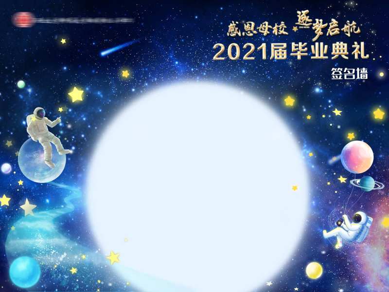 开学季毕业季蓝色星空签到墙-采灵感-cailinggan.com