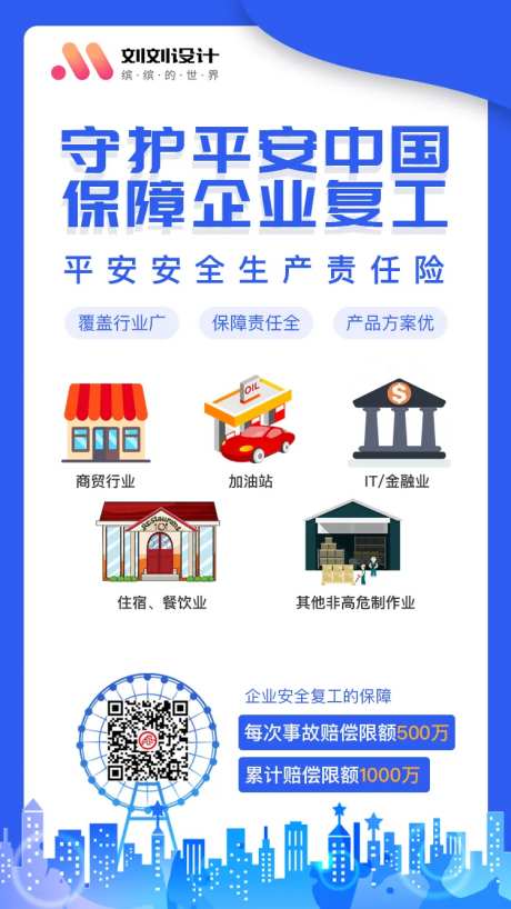 安全生产责任保险产品宣传海报-采灵感-https://www.cailinggan.com/