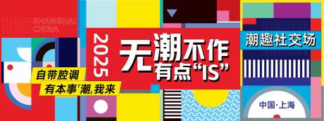 潮趣社交场活动背景板-采灵感-https://www.cailinggan.com/