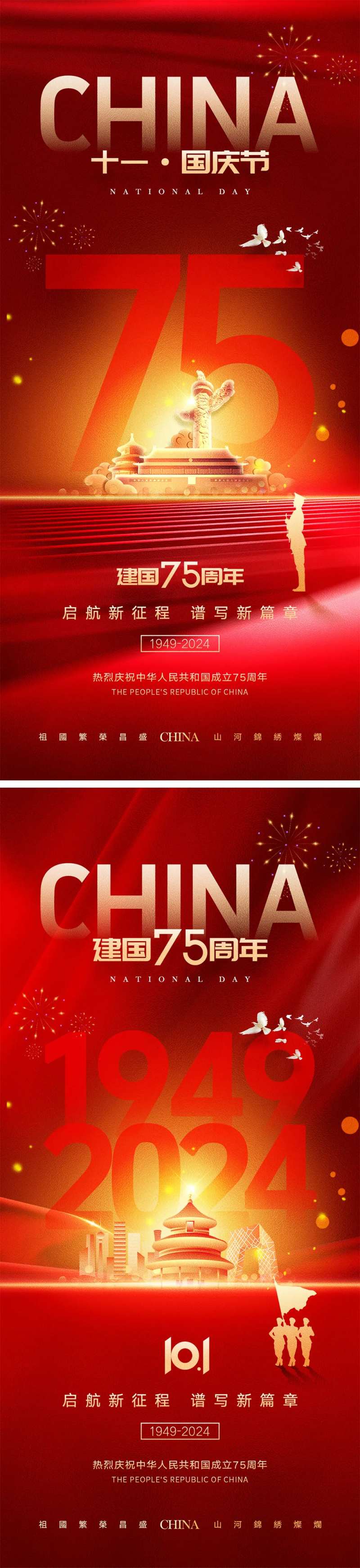 十一国庆节宣传海报-采灵感-cailinggan.com