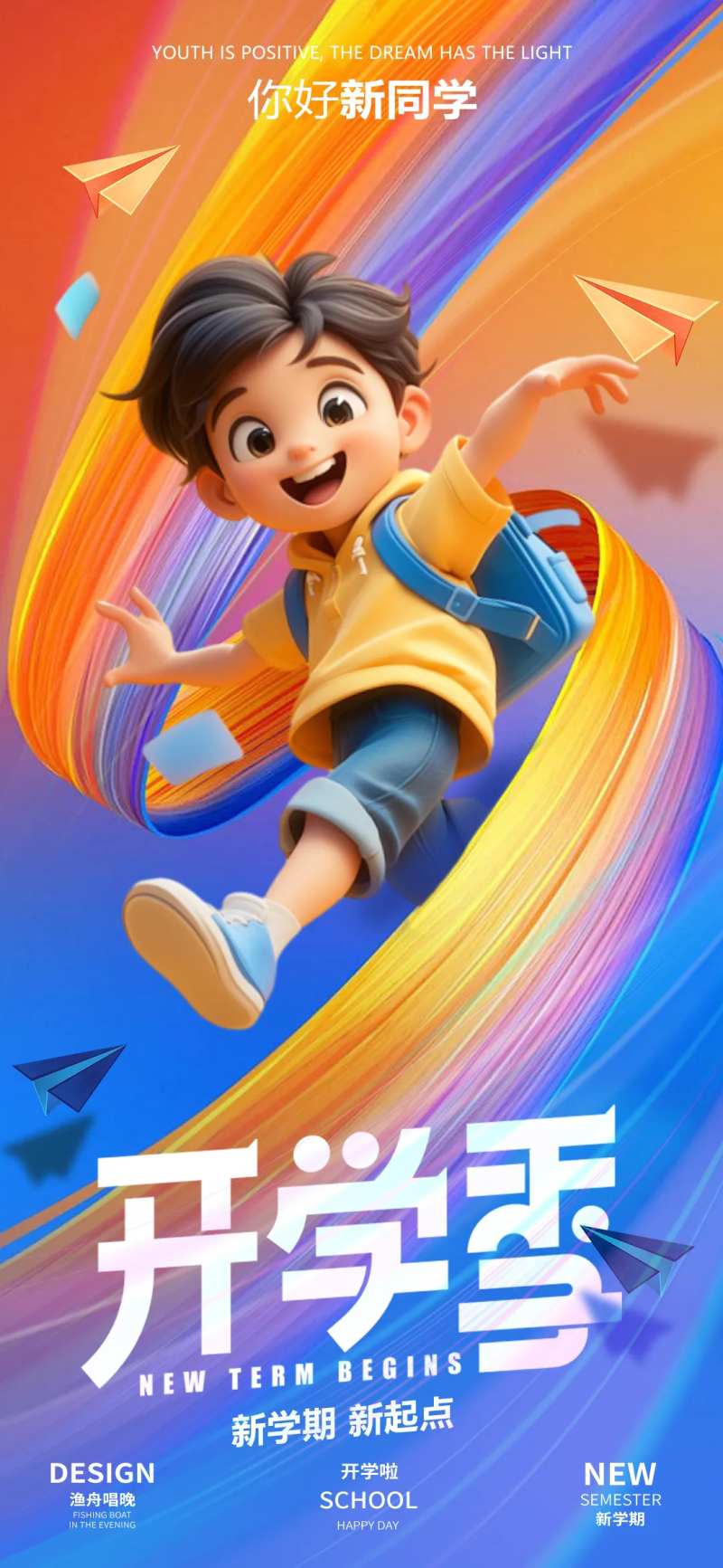 开学新学期海报-采灵感-cailinggan.com