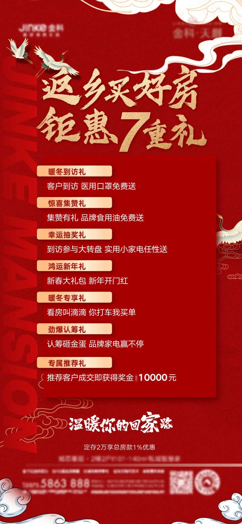 返乡买房七重礼海报-采灵感-cailinggan.com