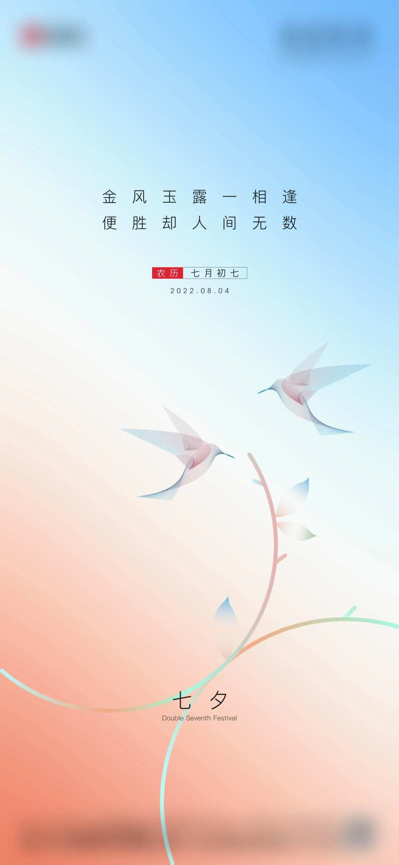 七夕海报-采灵感-cailinggan.com