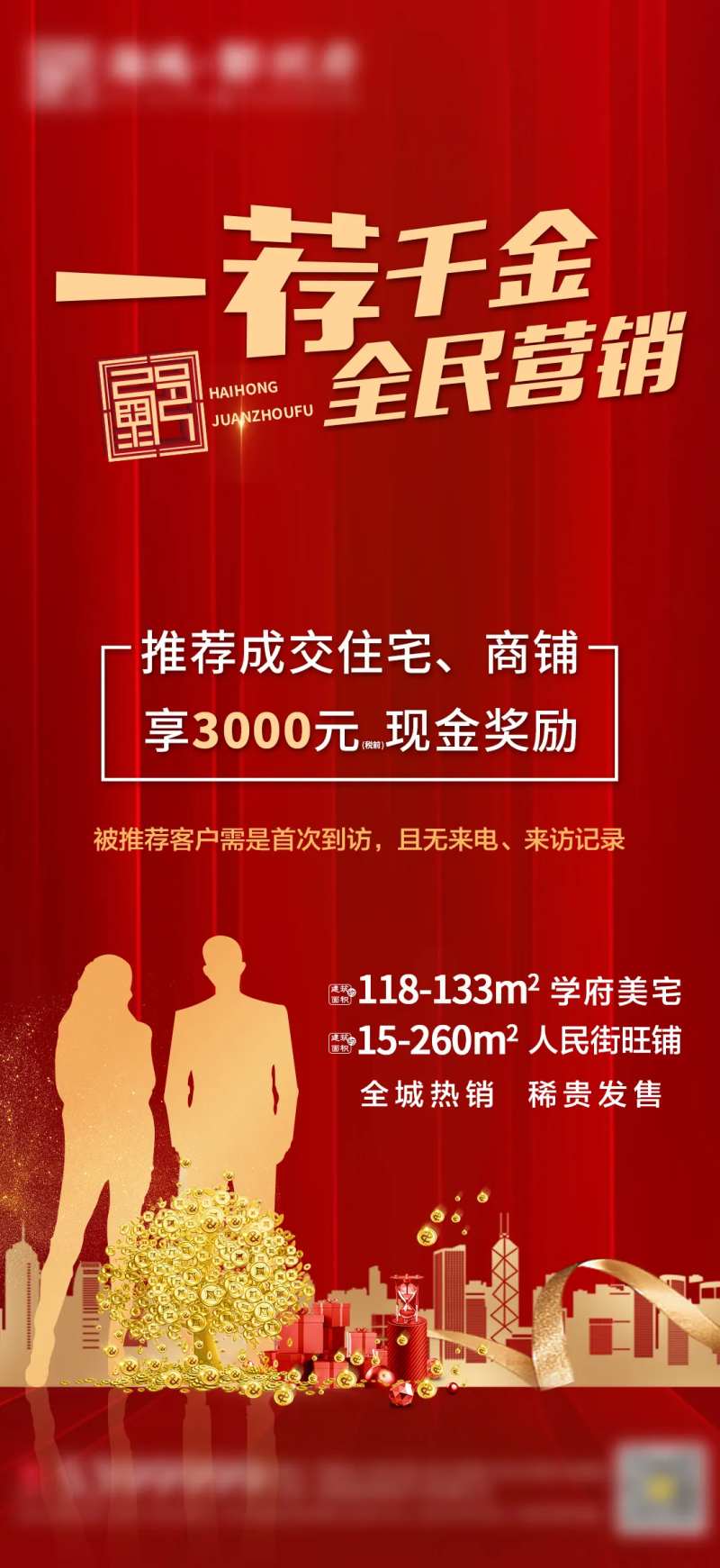 一荐千金全民营销海报-采灵感-cailinggan.com
