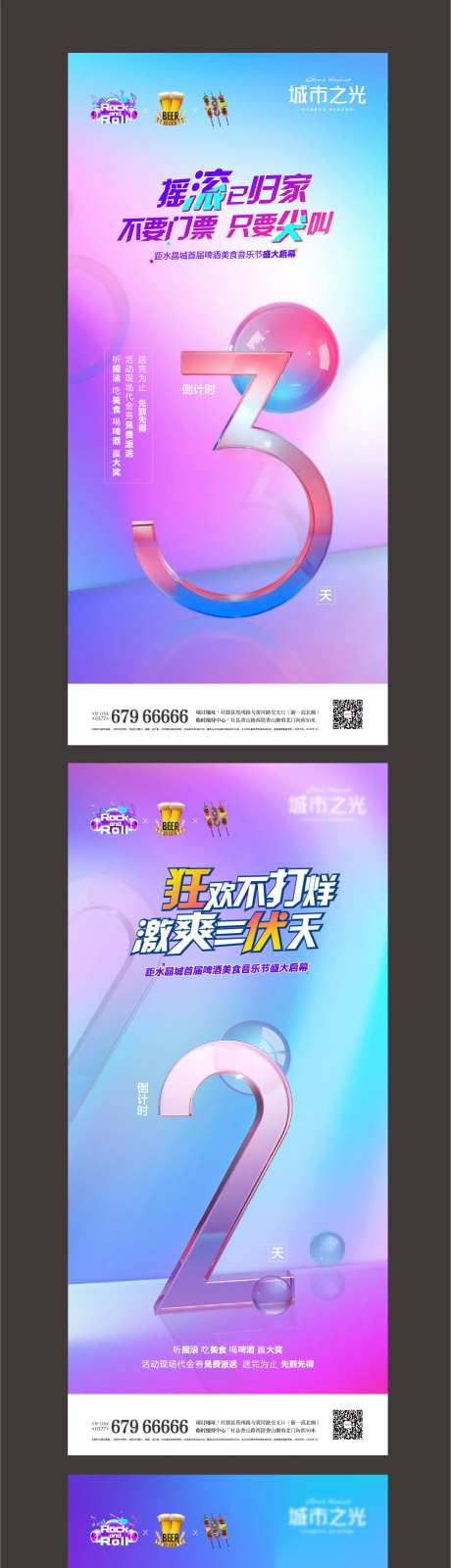 啤酒美食音乐烧烤节房地产倒计时海报-采灵感-https://www.cailinggan.com/