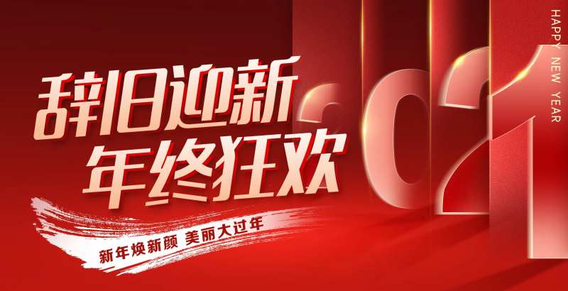 元旦新年背景板-采灵感-cailinggan.com