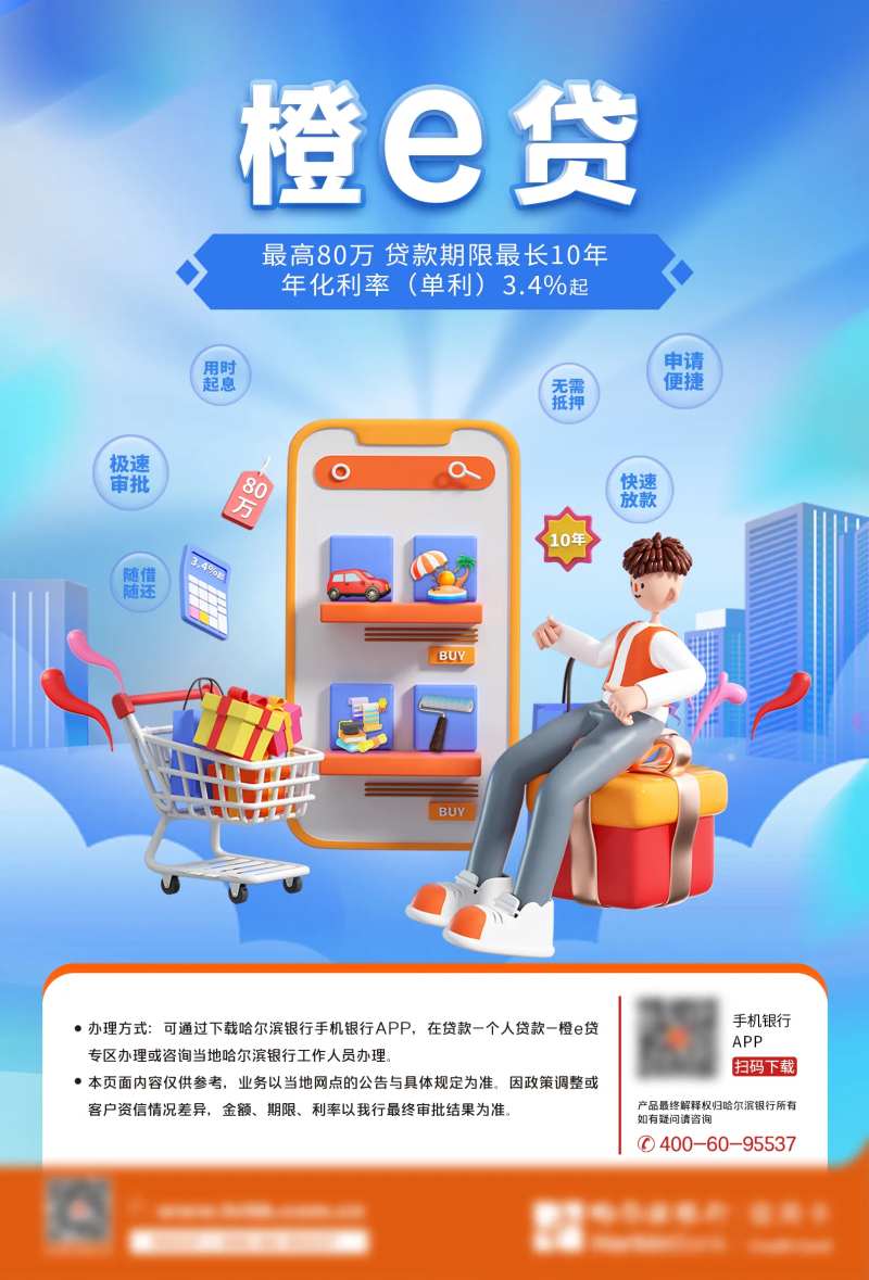 橙e贷银行海报-采灵感-cailinggan.com