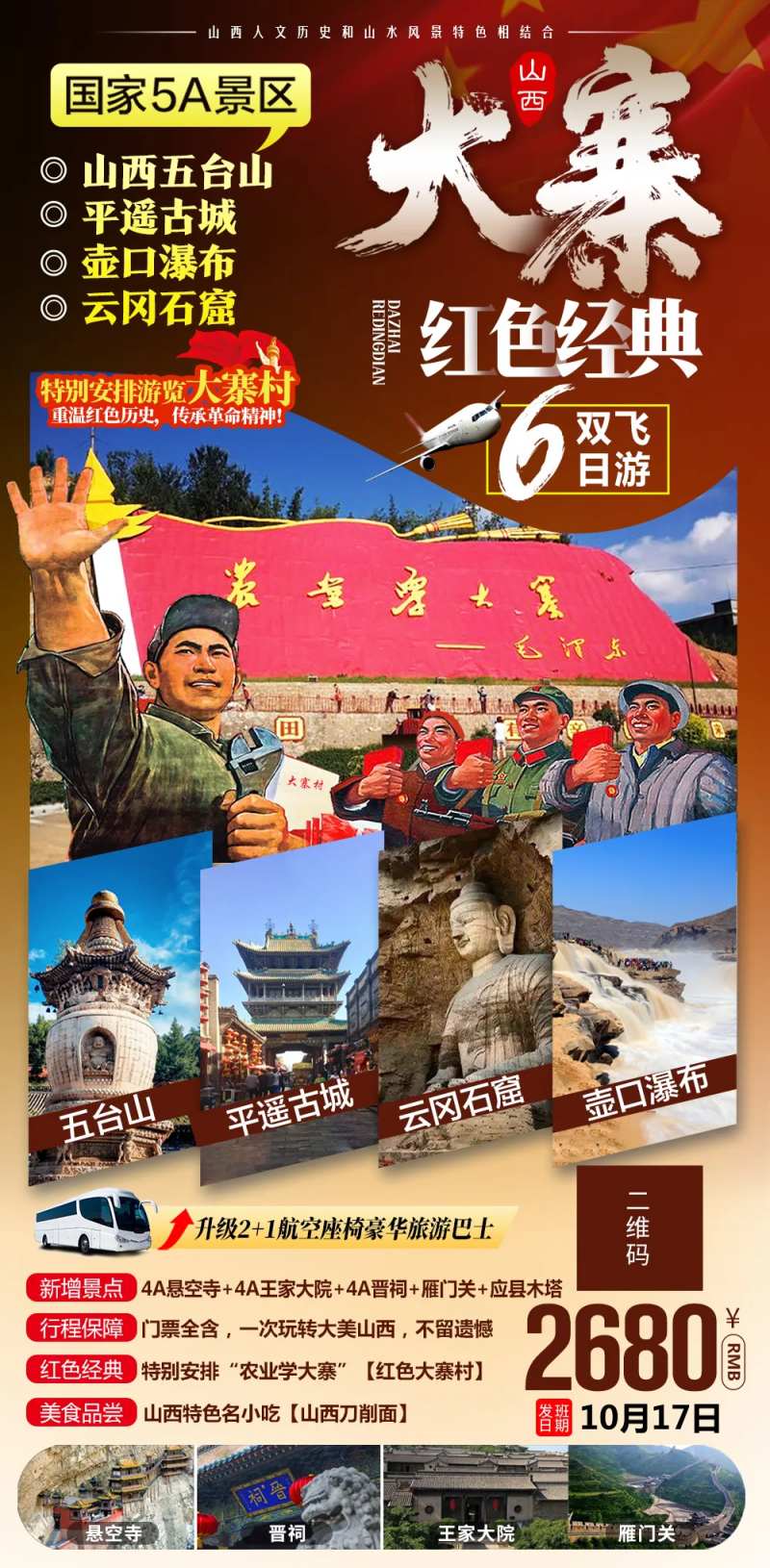 山西大寨红色之旅海报-采灵感-cailinggan.com