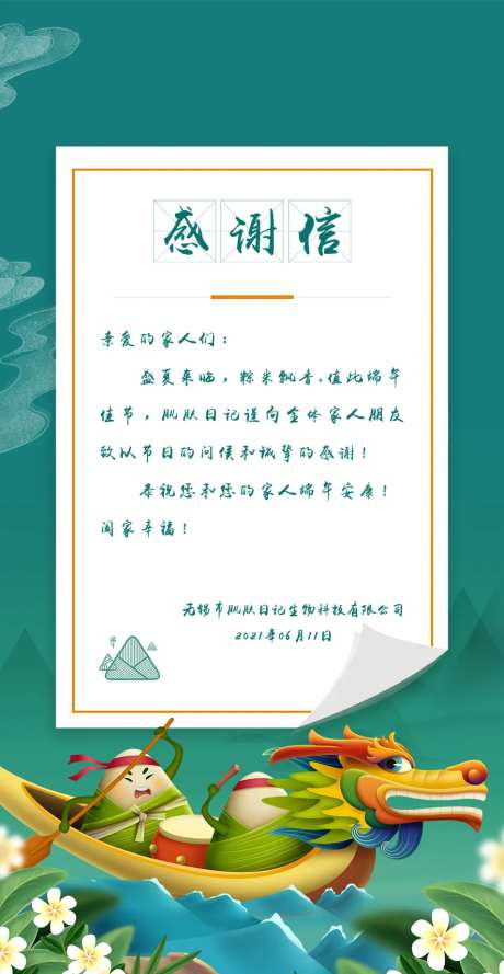 端午节感谢信插画海报-采灵感-https://www.cailinggan.com/