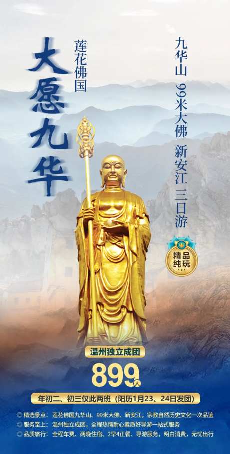 九华山双飞旅游海报-采灵感-https://www.cailinggan.com/
