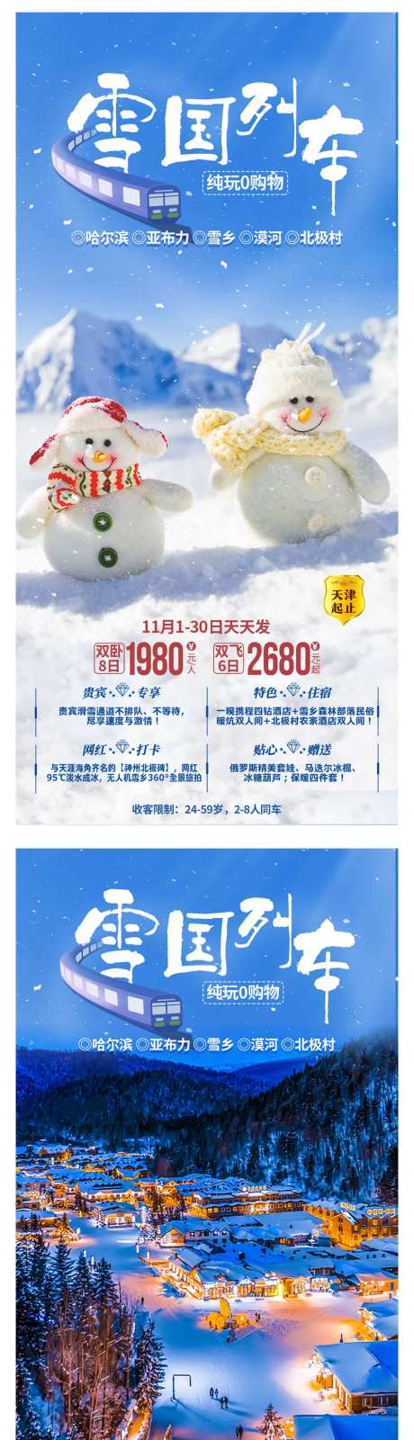 东北雪国列车旅游系列海报-采灵感-https://www.cailinggan.com/