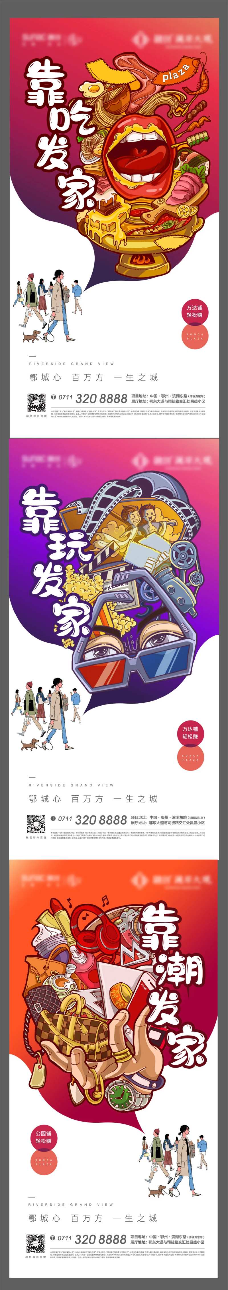 商铺地产商业繁华美食潮流卡通海报-采灵感-cailinggan.com