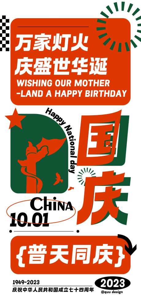 新潮国庆创意海报-采灵感-https://www.cailinggan.com/