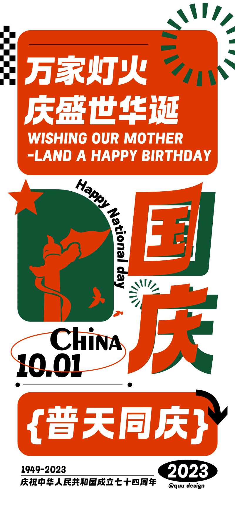 新潮国庆创意海报-采灵感-cailinggan.com