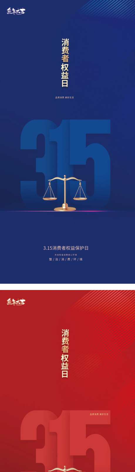 315国际消费者权益日打假海报-采灵感-https://www.cailinggan.com/