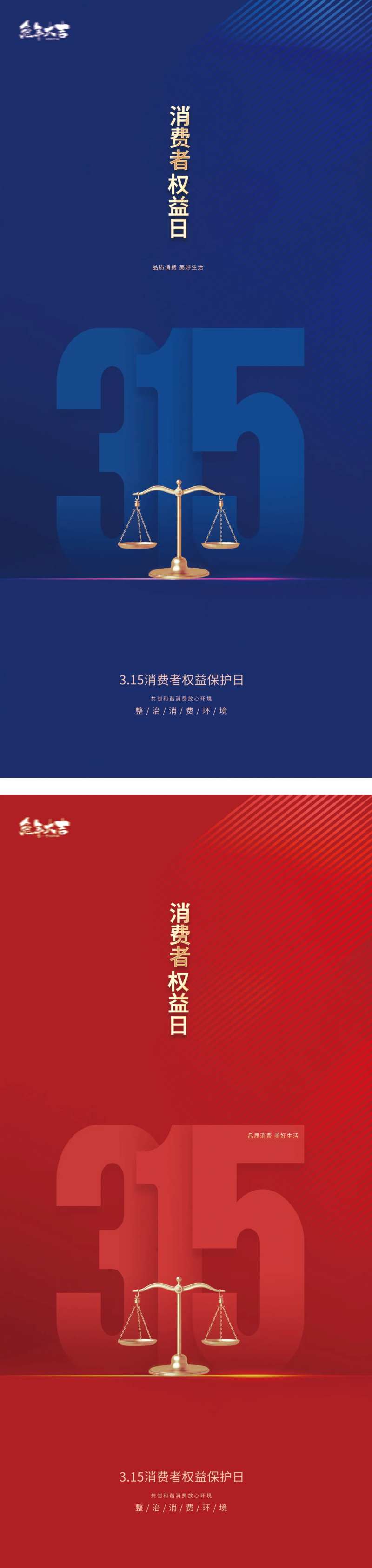 315国际消费者权益日打假海报-采灵感-cailinggan.com