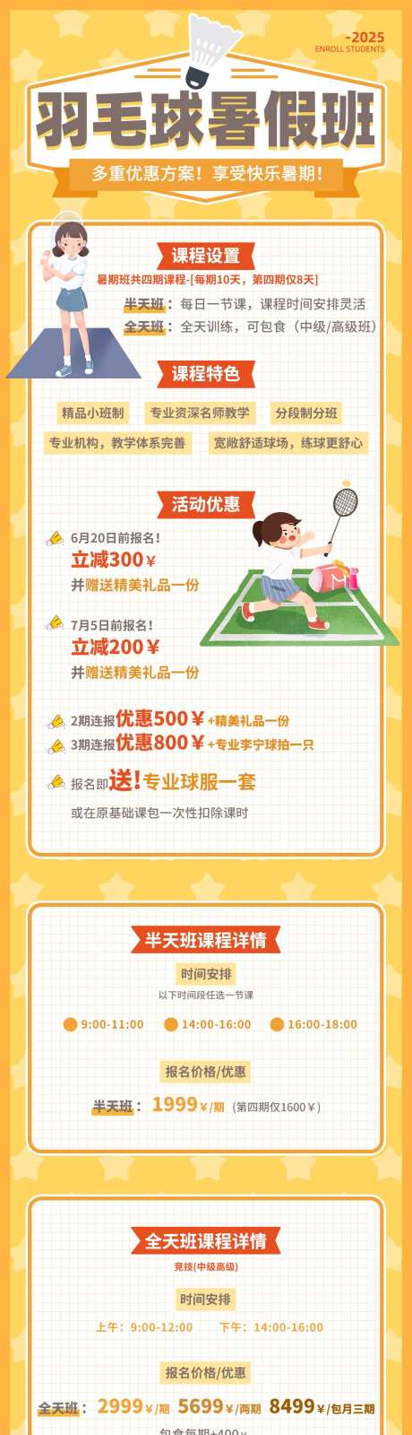 羽毛球暑期班电子长图宣传海报-采灵感-https://www.cailinggan.com/