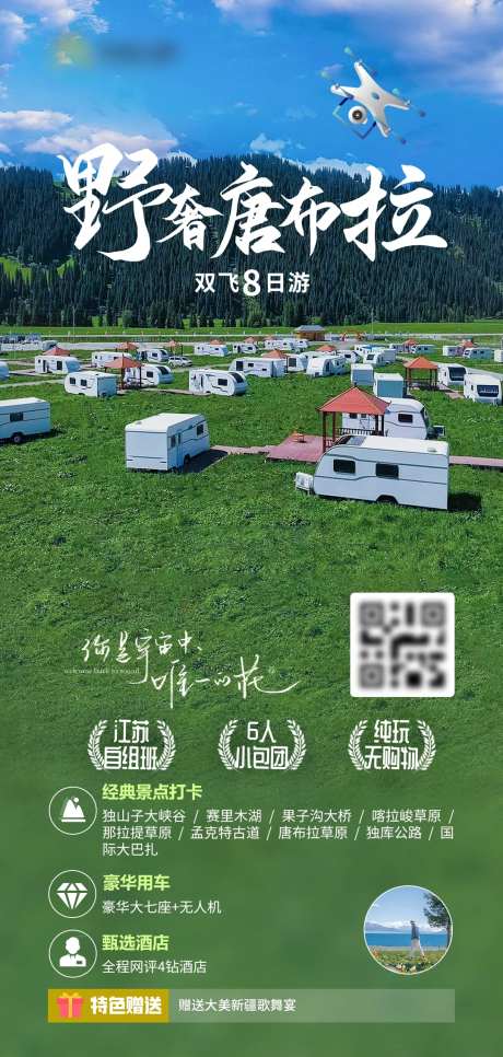 新疆野奢唐布拉旅游海报-采灵感-https://www.cailinggan.com/