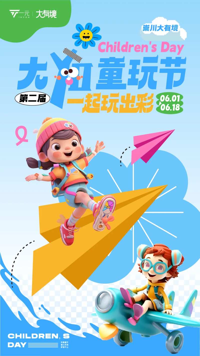 童玩节海报-采灵感-cailinggan.com
