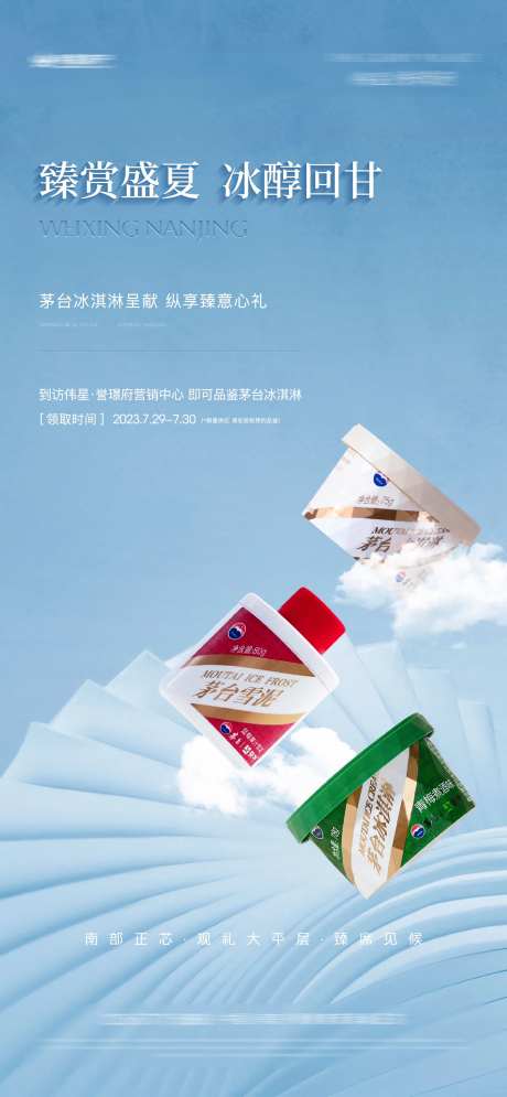 茅台冰淇淋活动海报-采灵感-https://www.cailinggan.com/