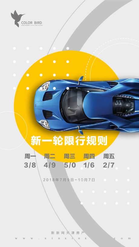 地产机动车尾号限行限号创意微信海报-采灵感-https://www.cailinggan.com/