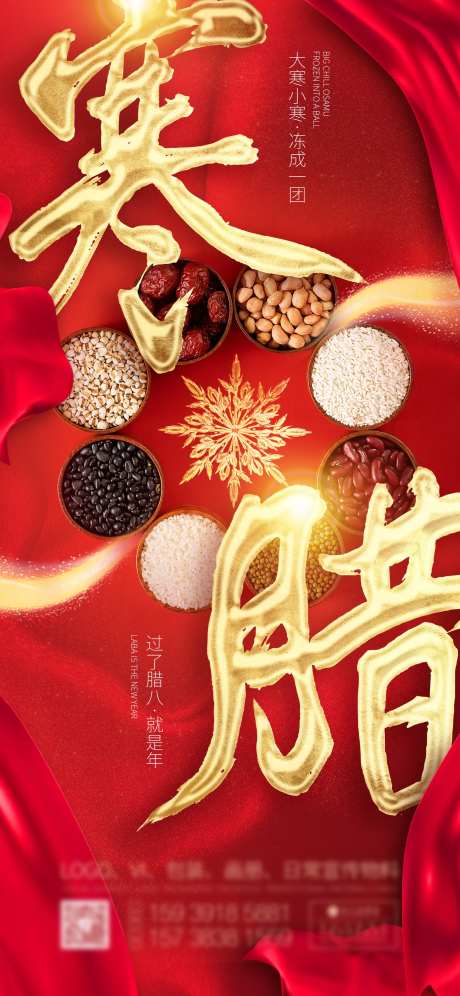 地产大寒加腊八海报-采灵感-https://www.cailinggan.com/