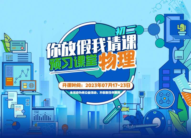 物理公益课海报-采灵感-cailinggan.com