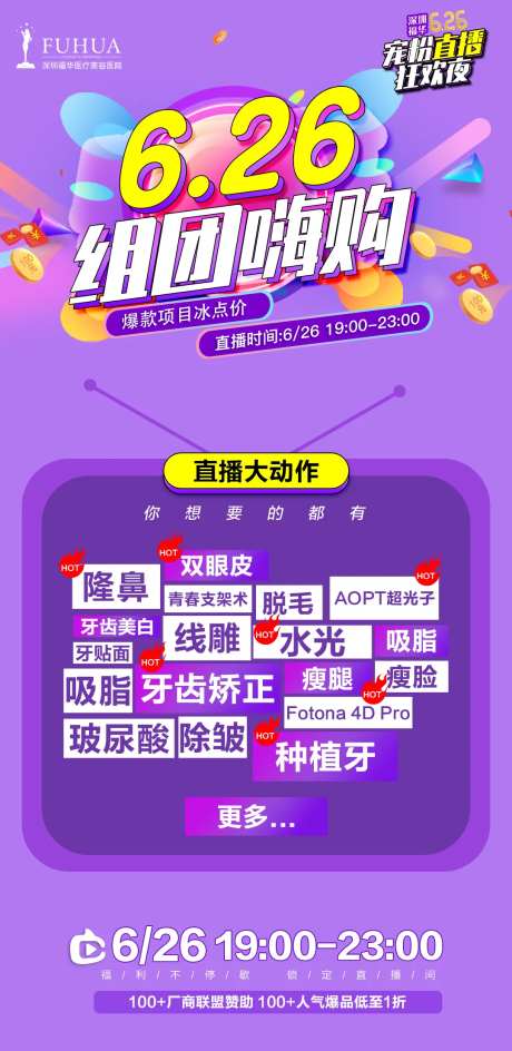  医美美容直播组团嗨购活动海报-采灵感-https://www.cailinggan.com/