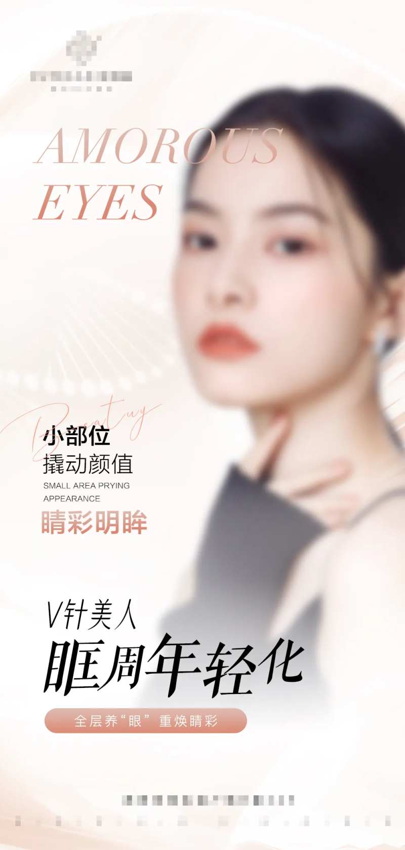 眶周年轻化卡项宣传海报-采灵感-cailinggan.com