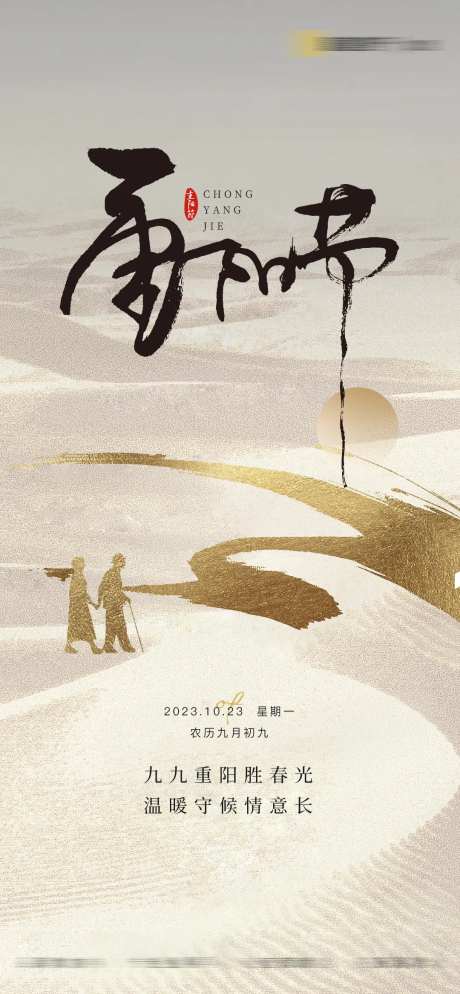 地产中国传统节日重阳节海报-采灵感-https://www.cailinggan.com/