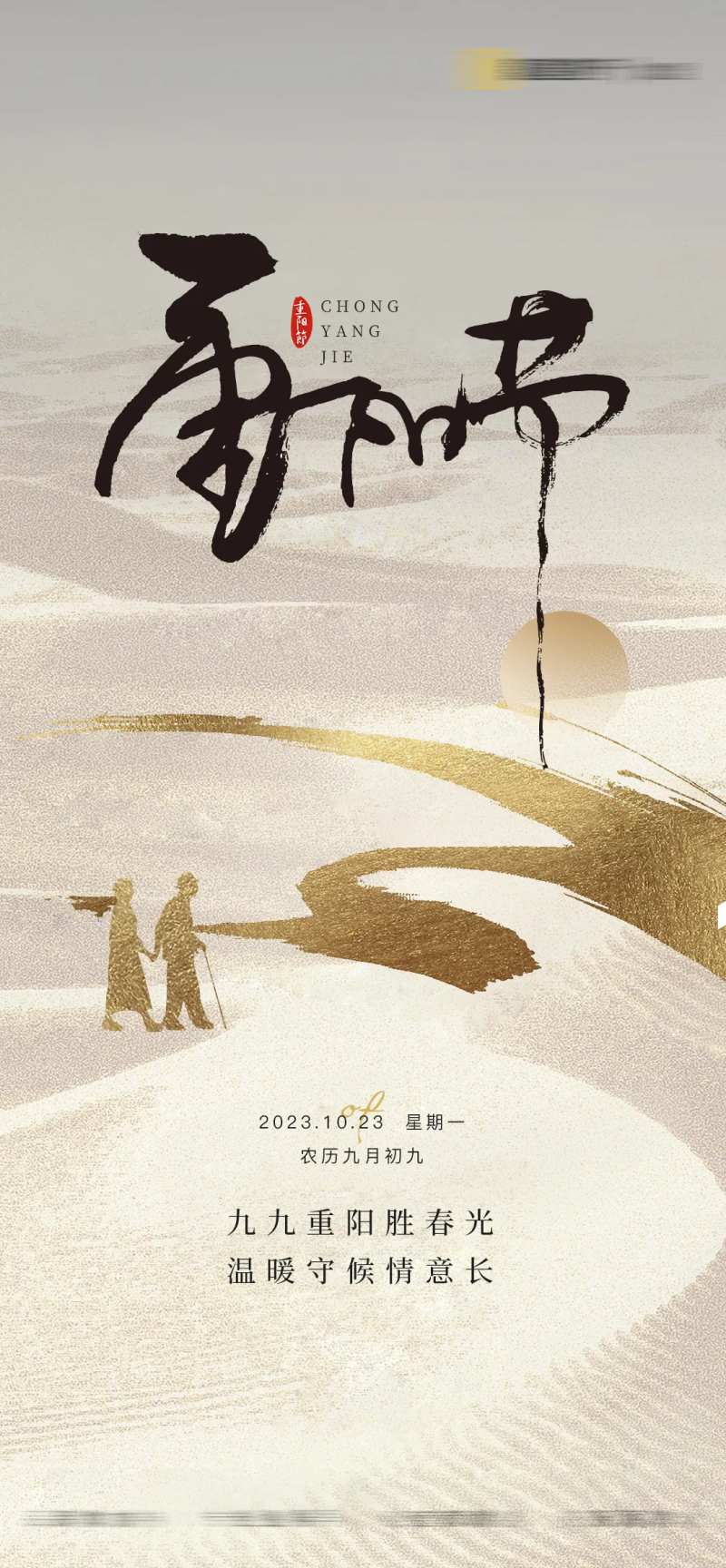 地产中国传统节日重阳节海报-采灵感-cailinggan.com