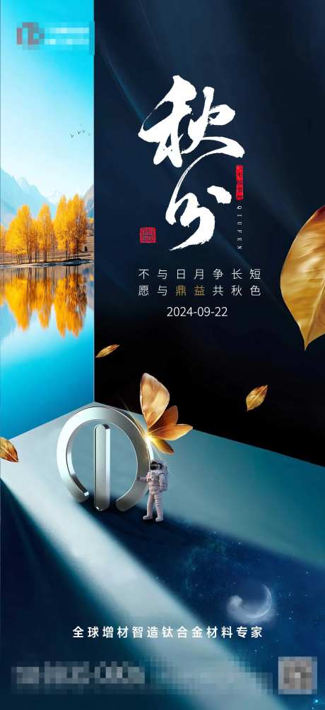 秋分钛合金海报-采灵感-https://www.cailinggan.com/