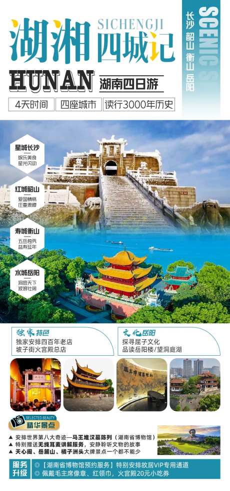 湖湘四城记旅游海报-采灵感-https://www.cailinggan.com/