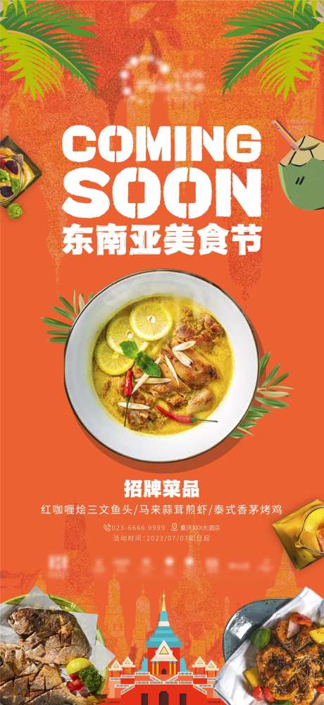 东南亚美食节海报-采灵感-https://www.cailinggan.com/