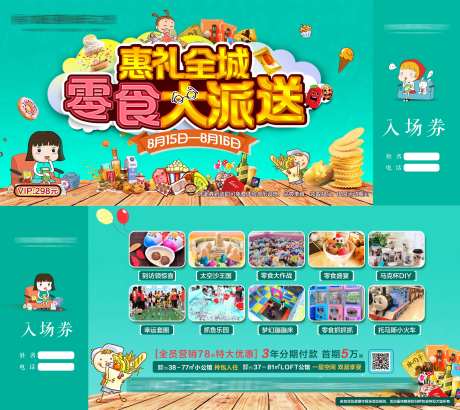 零食大派发活动门票-采灵感-https://www.cailinggan.com/