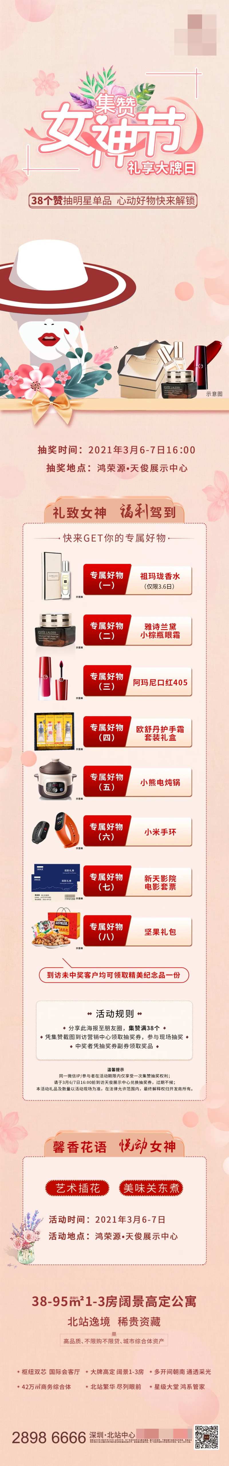 地产女神节集赞有礼活动长图-采灵感-cailinggan.com