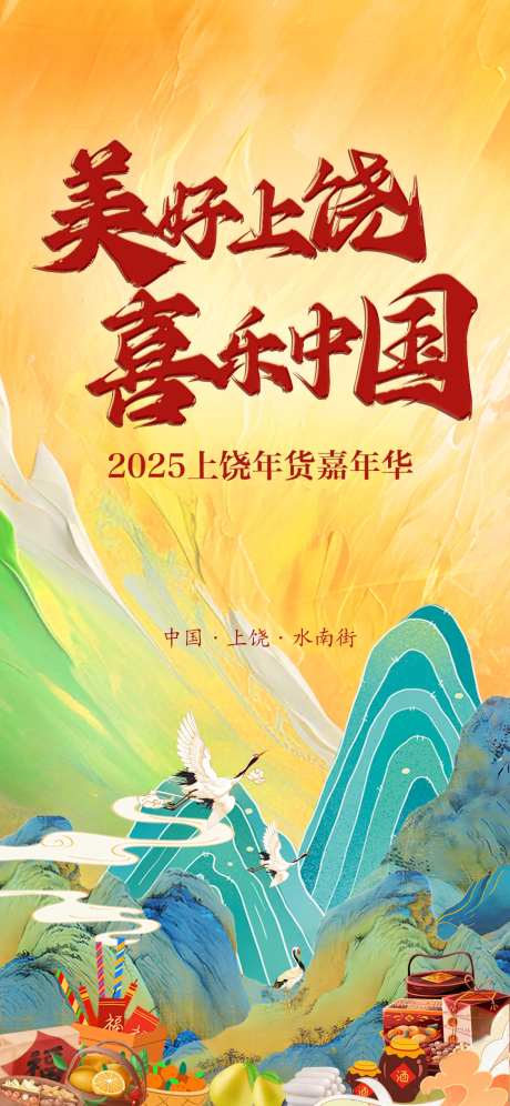 江西上饶年货节宣传海报-采灵感-https://www.cailinggan.com/