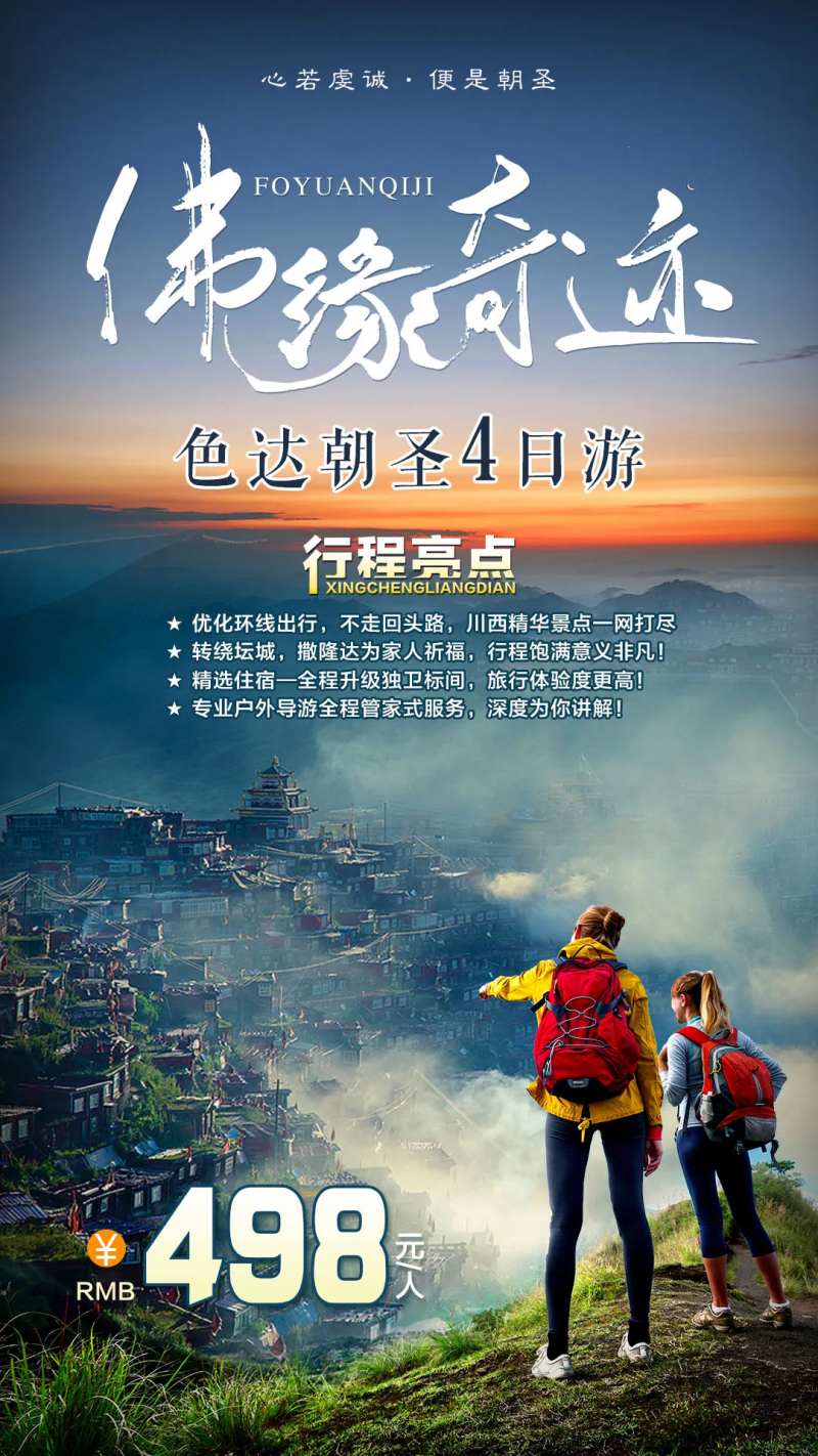 色达朝圣旅游海报-采灵感-cailinggan.com