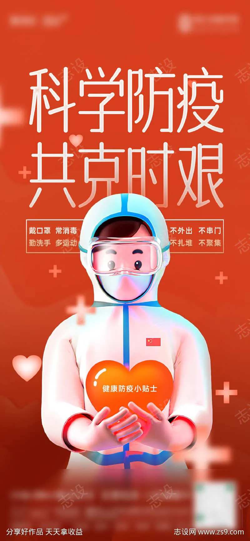 疫情防护海报  送温暖   送健康  红-采灵感-cailinggan.com