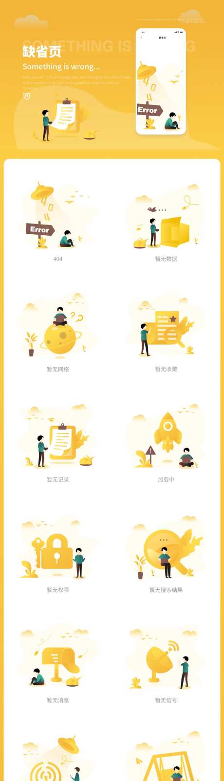 缺省页空状态占位图空白页错误页设计-采灵感-https://www.cailinggan.com/