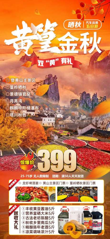 婺源晒秋旅游海报-采灵感-https://www.cailinggan.com/