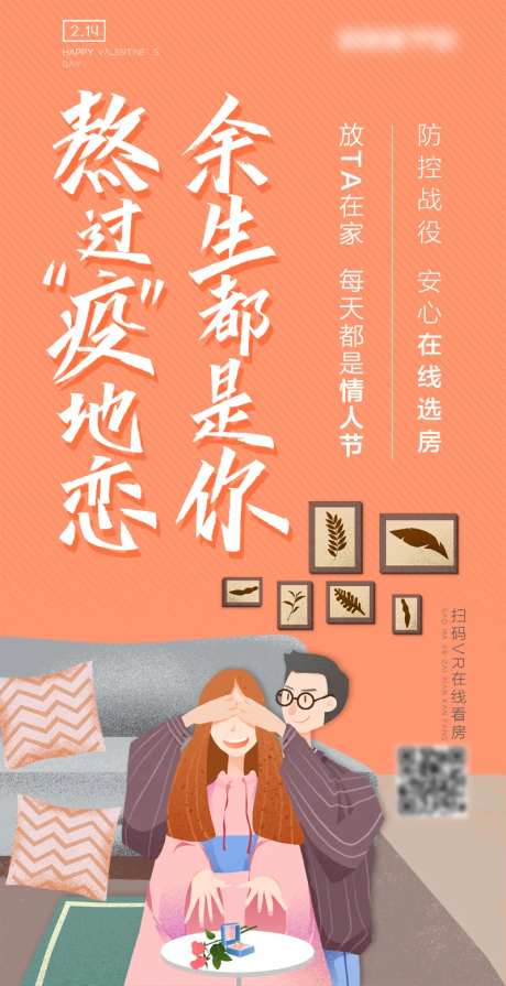 情人节在线选房海报-采灵感-https://www.cailinggan.com/