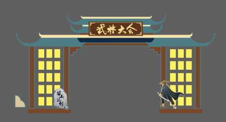 武林大会门头-采灵感-https://www.cailinggan.com/