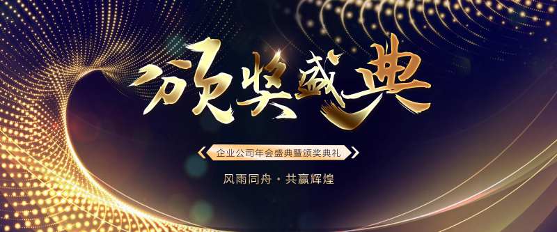 颁奖盛典活动背景板-采灵感-cailinggan.com