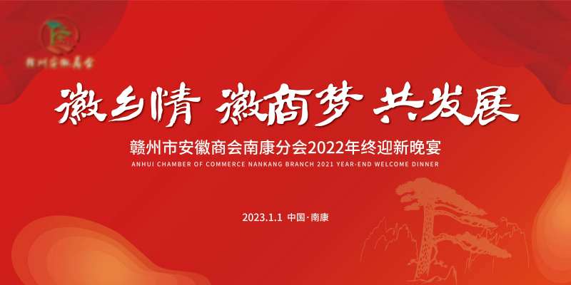 安徽商会年终盛典年会背景板-采灵感-cailinggan.com
