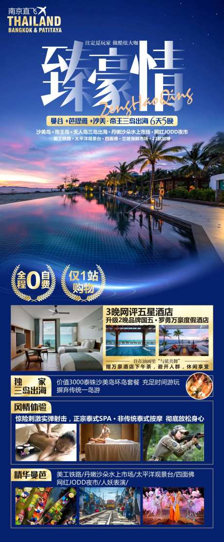 臻豪情泰国旅游海报-采灵感-https://www.cailinggan.com/