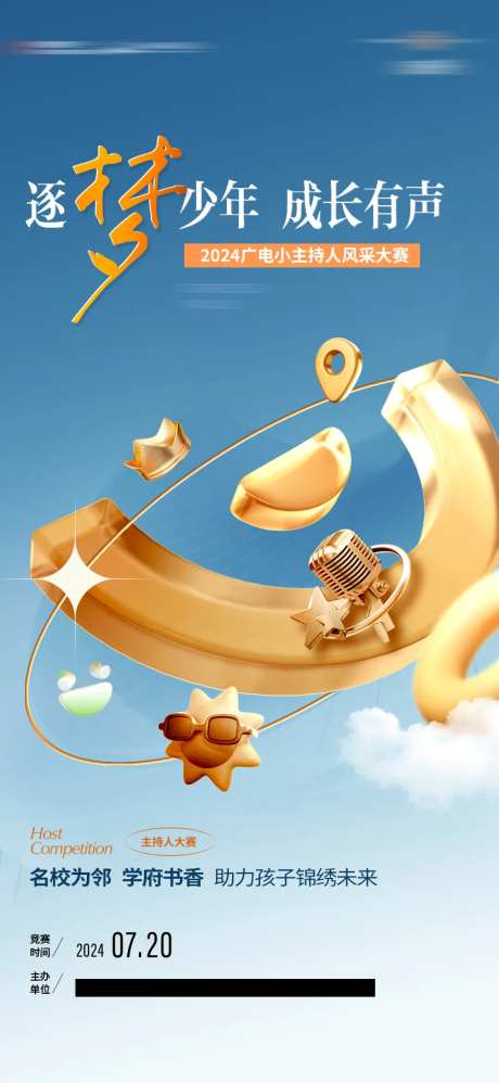 梦想儿童主持活动海报-采灵感-https://www.cailinggan.com/